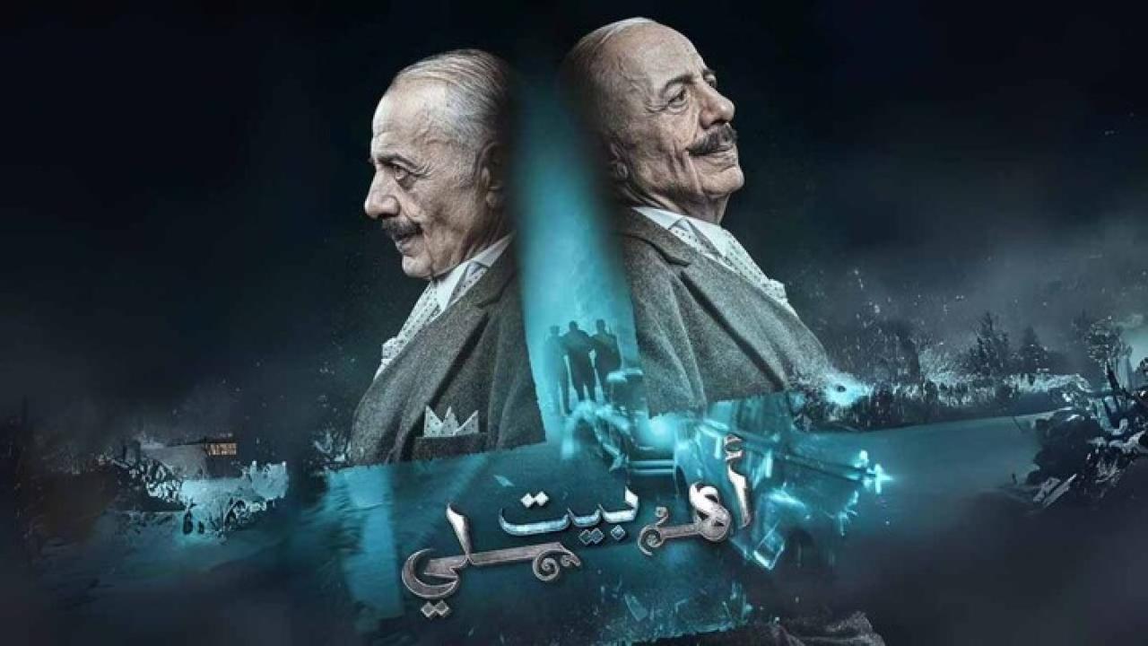 مسلسل بيت اهلي الحلقة 1 الاولى HD