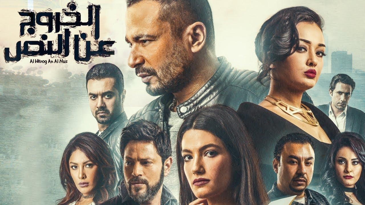 فيلم الخروج عن النص 2018 كامل HD