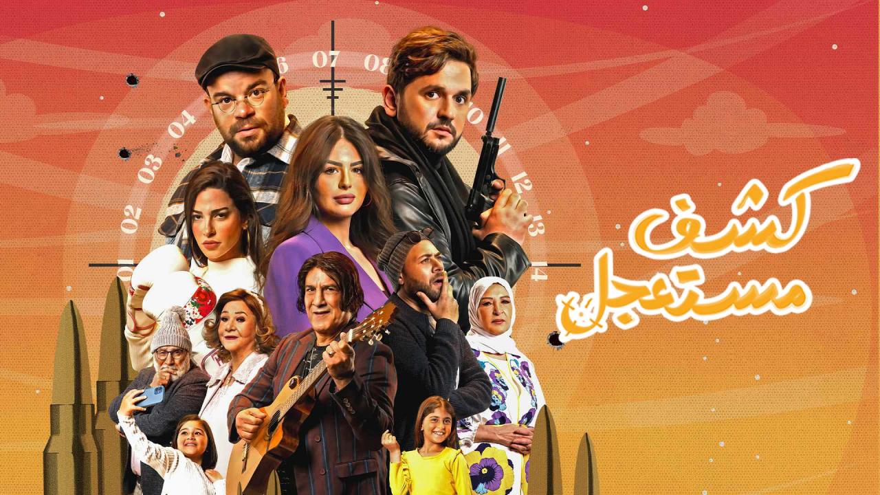 مسلسل كشف مستعجل الحلقة 3 الثالثة