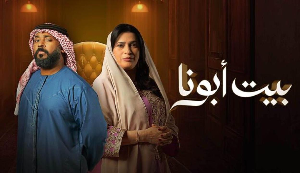 مسلسل بيت ابونا الحلقة 4 الرابعة