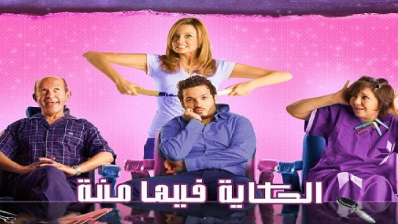 فيلم الحكايه فيها منة 2009 كامل HD