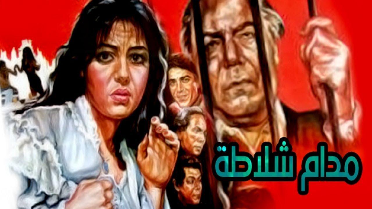 فيلم مدام شلاطه 1986 كامل HD