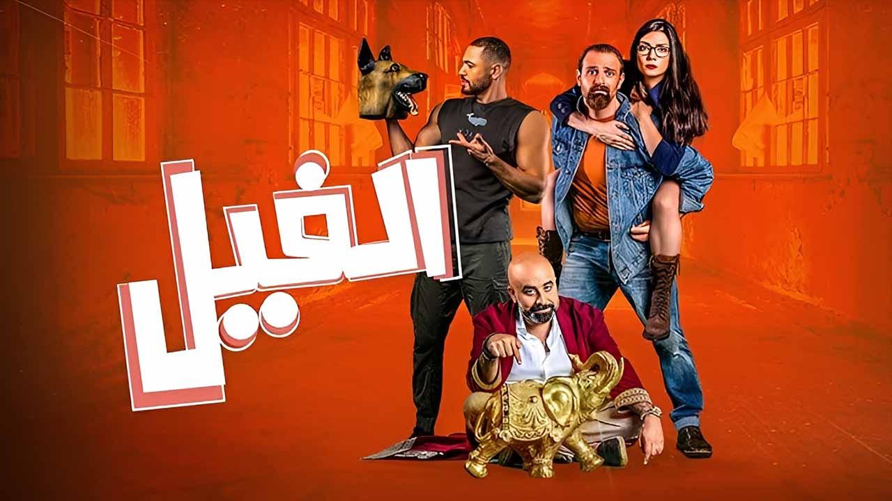 مشاهدة فيلم الفيل 2023 اون لاين