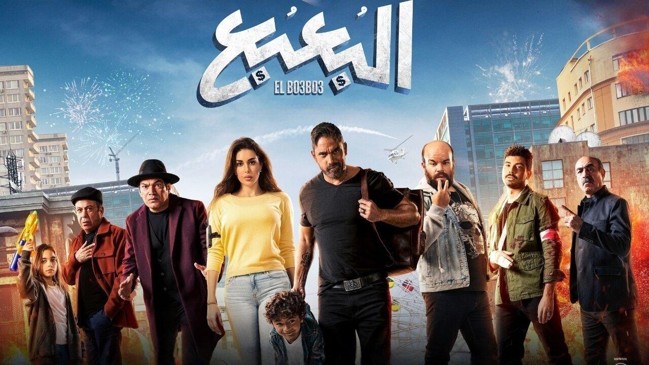 فيلم البعبع 2023 كامل HD