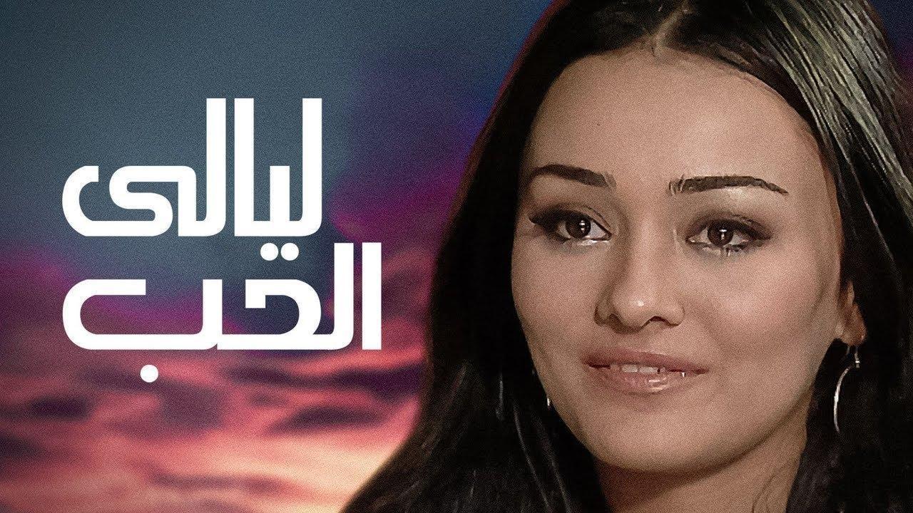 فيلم ليالي الحب 2009 كامل HD