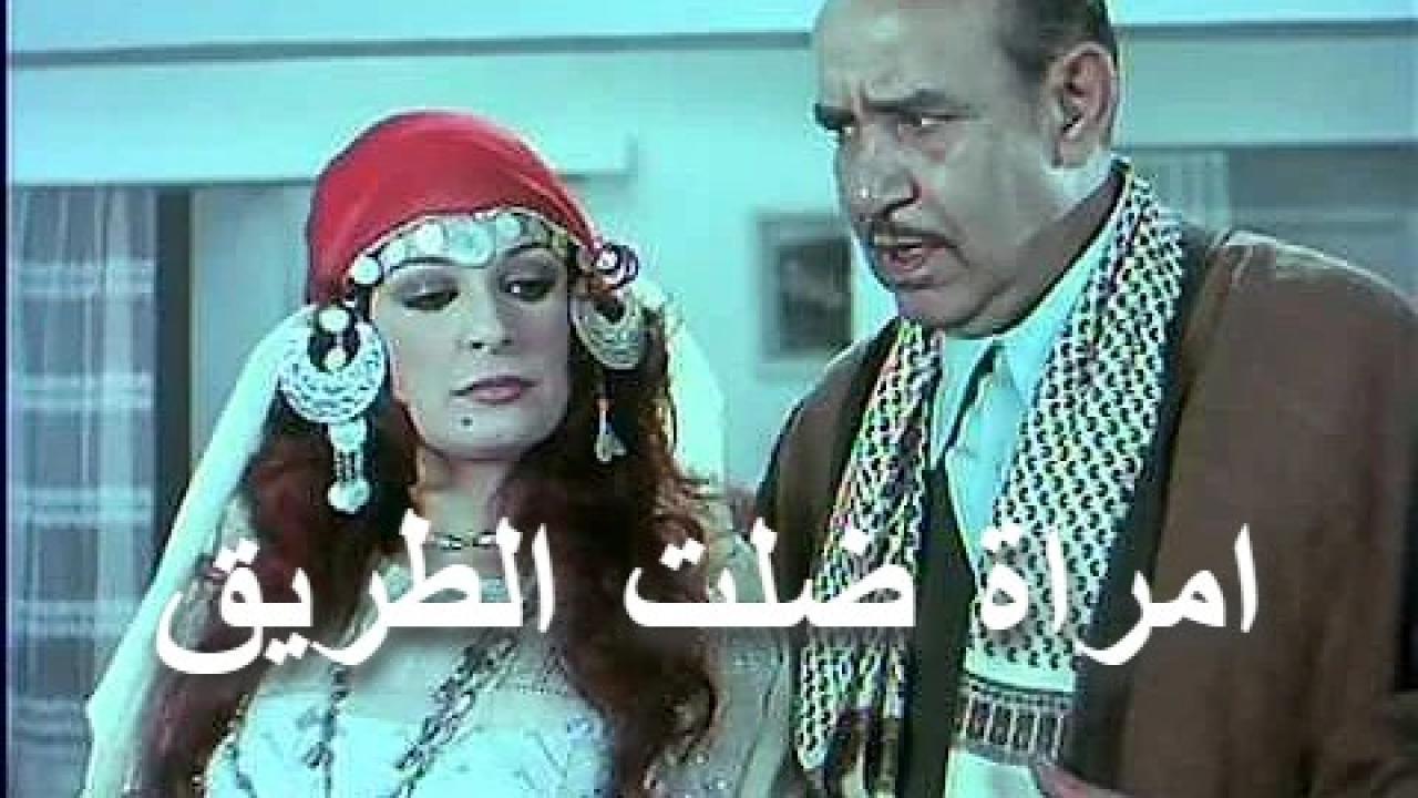 فيلم امراة ضلت الطريق 1990 كامل HD