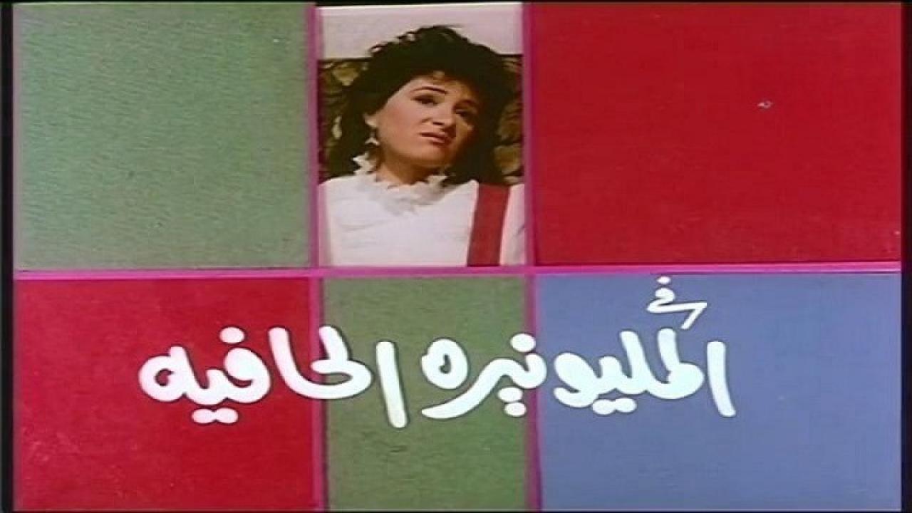 فيلم المليونيرة الحافية 1987 كامل HD