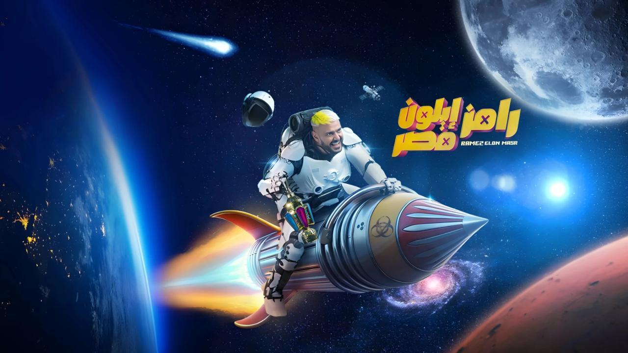 رامز ايلون مصر