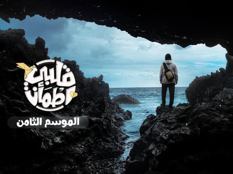 برنامج  قلبي اطمأن 8 الحلقة 1 الاولي