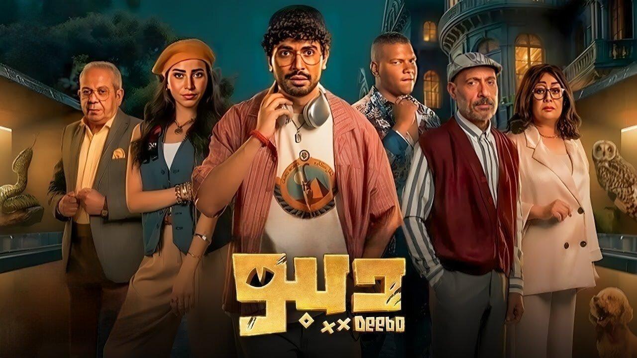 مسلسل ديبو الحلقة 11 الحادية عشر