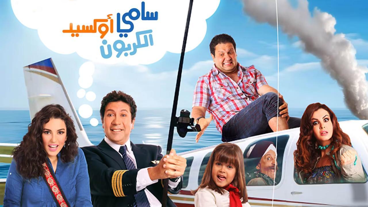 فيلم سامي اكسيد الكربون 2011 كامل HD