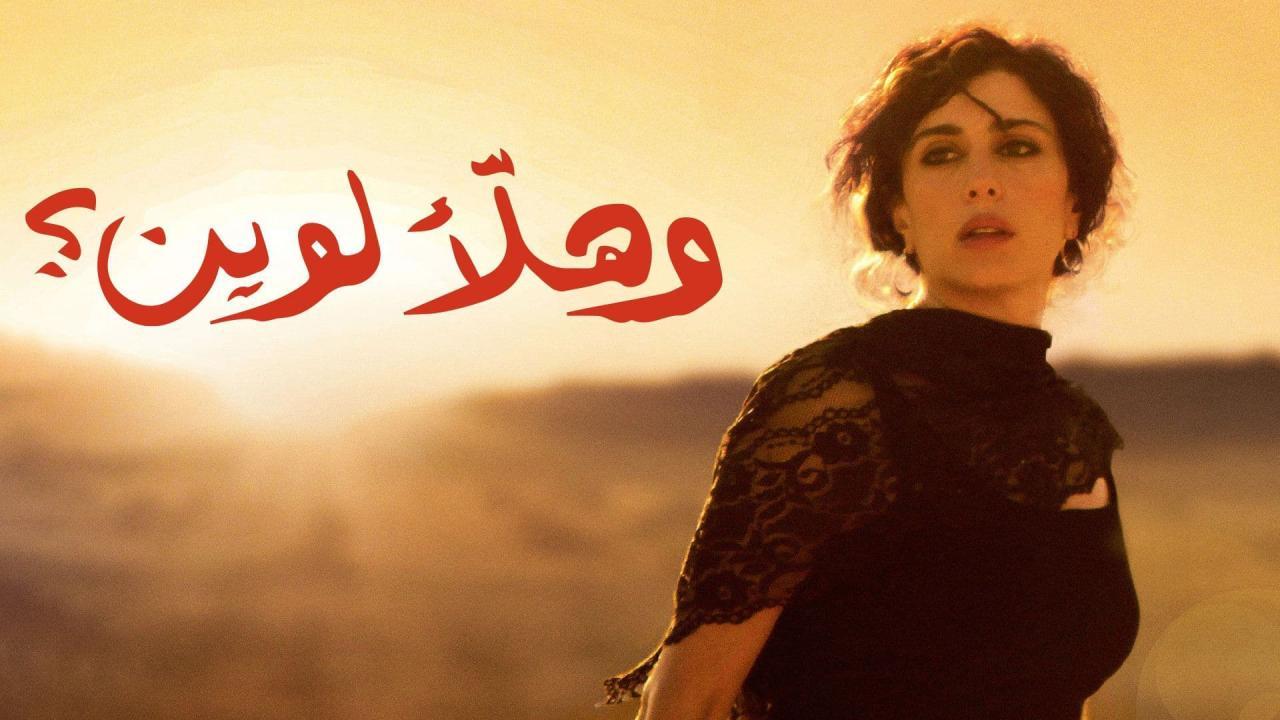 فيلم وهلا لوين 2011 كامل HD