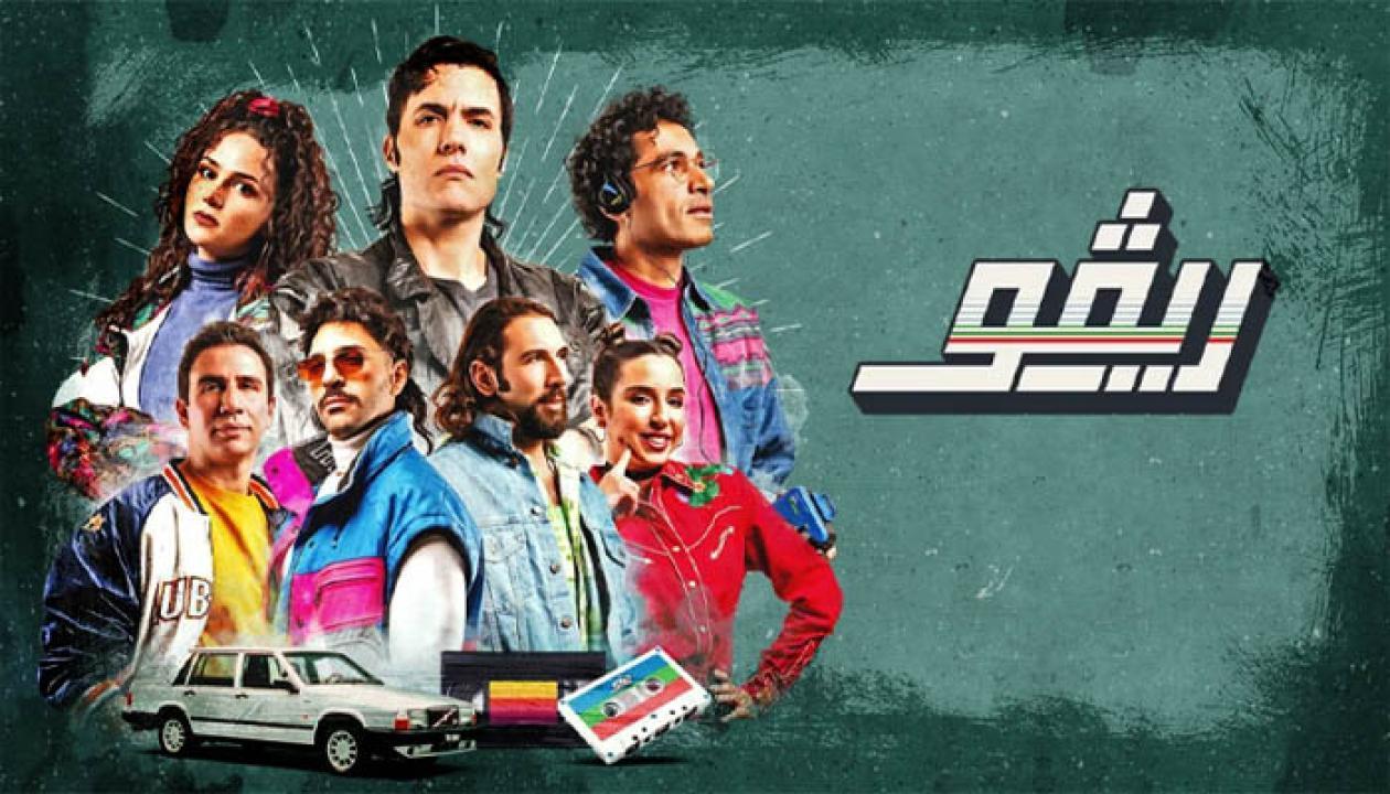 مسلسل ريفو الحلقة 9 التاسعة