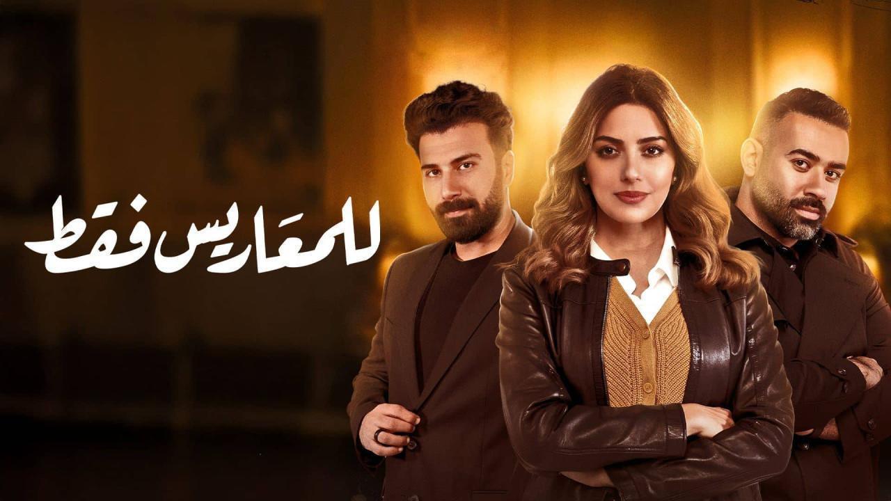 مسلسل للمعاريس فقط الحلقة 29 التاسعة والعشرون