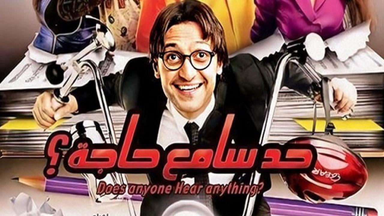 فيلم حد سامع حاجة 2009 كامل HD