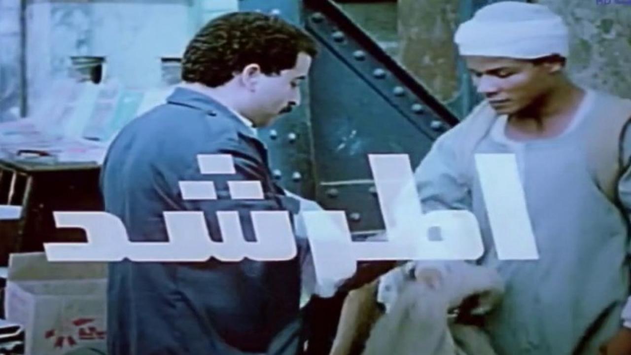 فيلم المرشد 1989 كامل HD