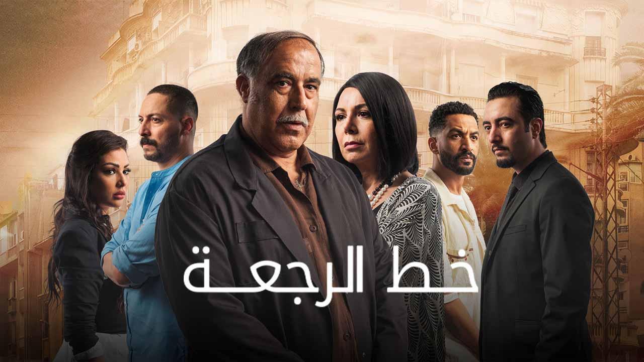 مسلسل خط الرجعة الحلقة 13 الثالثة عشر