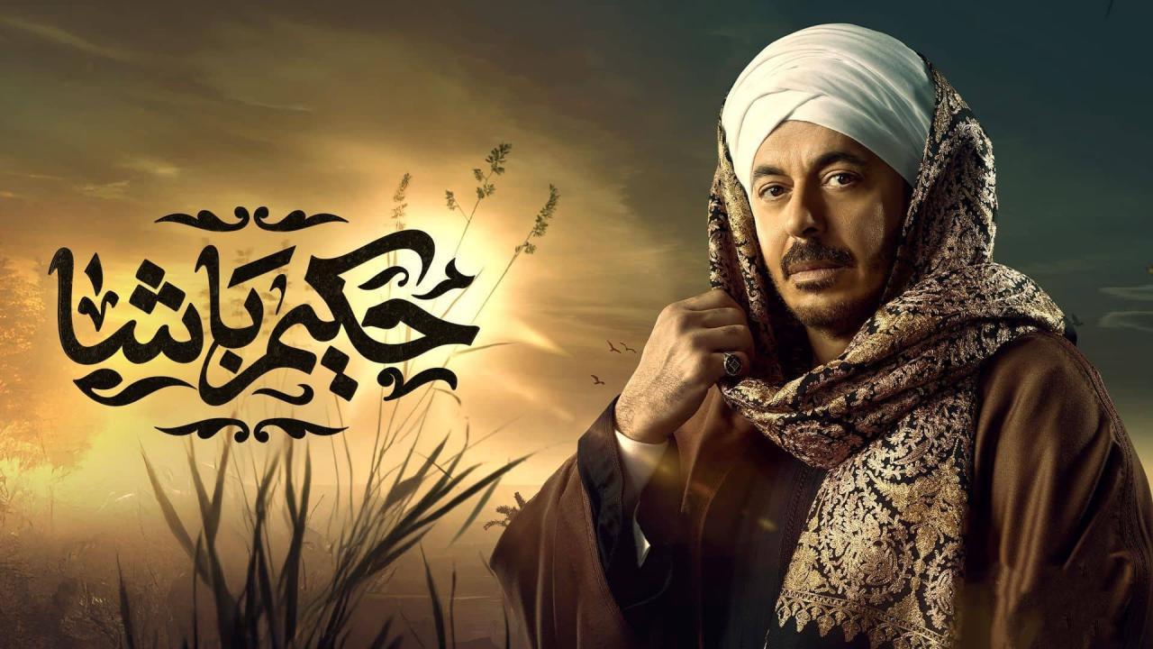 مسلسل حكيم باشا الحلقة 1 الاولي