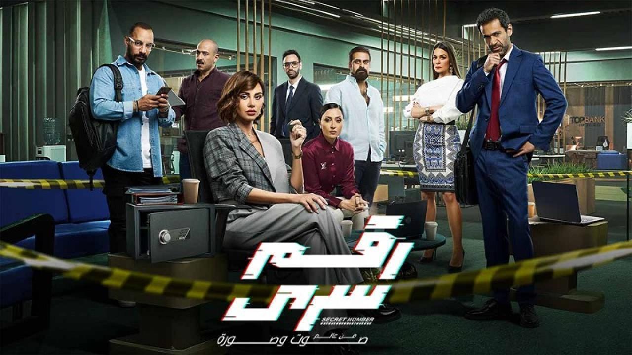 مسلسل رقم سري الحلقة 30 الثلاثون والأخيرة