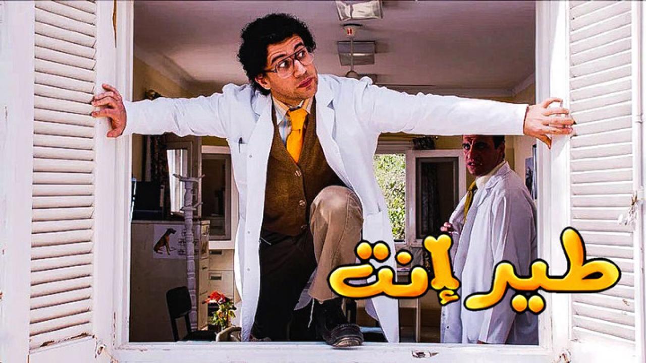 فيلم طير إنت 2009 كامل HD