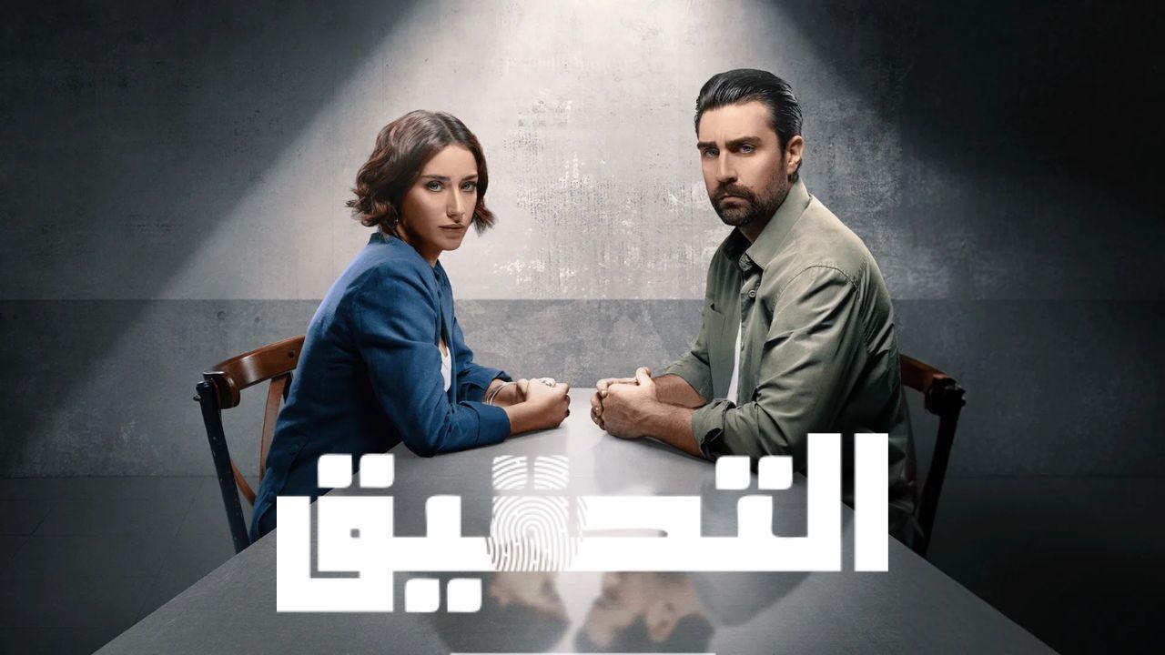 مسلسل التحقيق الحلقة 7 السابعة مدبلج