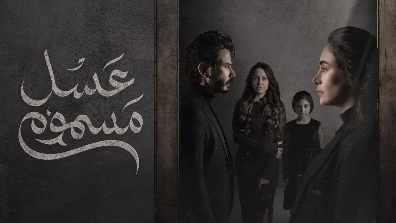 مسلسل عسل مسموم الحلقة 21 الحادية والعشرون