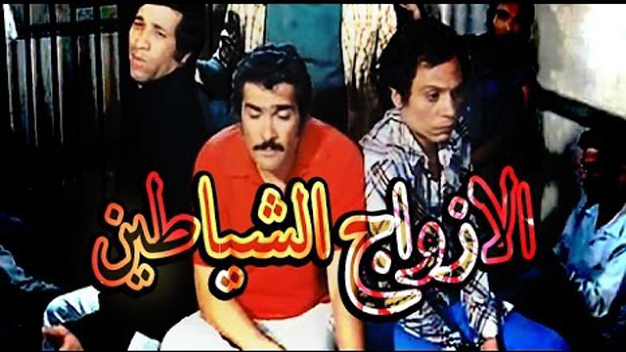 فيلم الأزواج الشياطين 1977 كامل HD