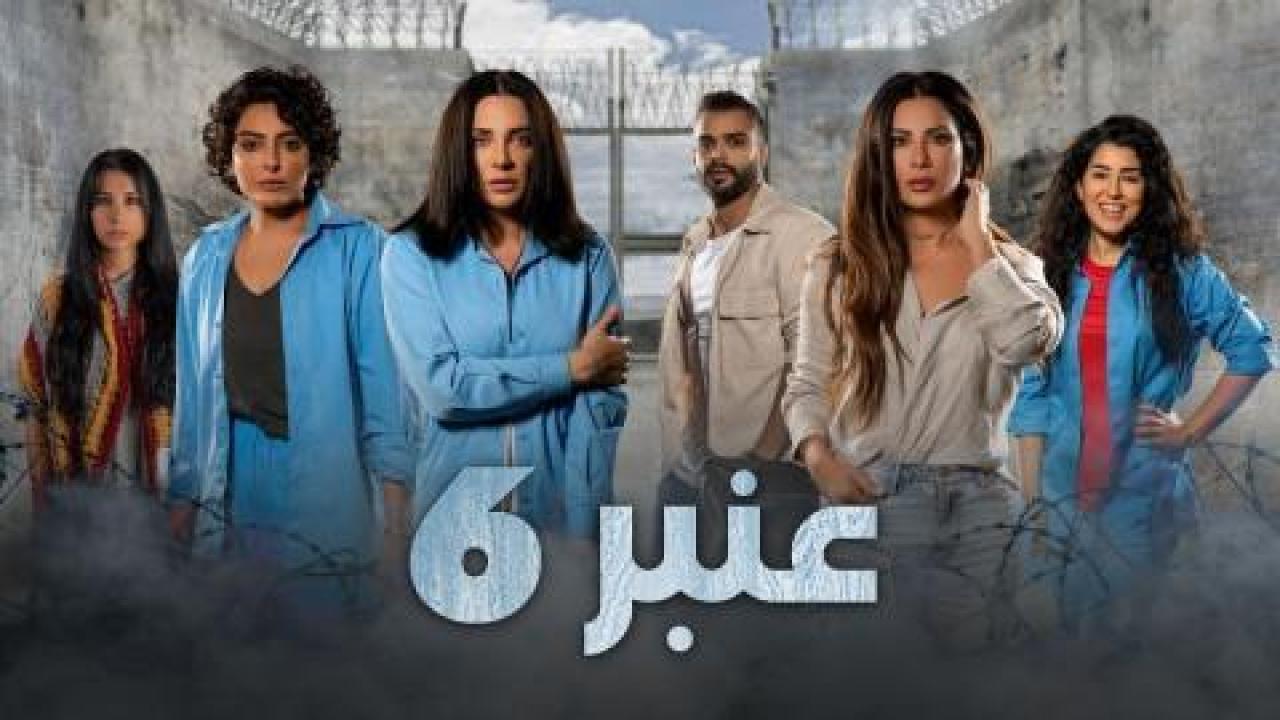 مسلسل عنبر 6 الحلقة 3 الثالثة - HD