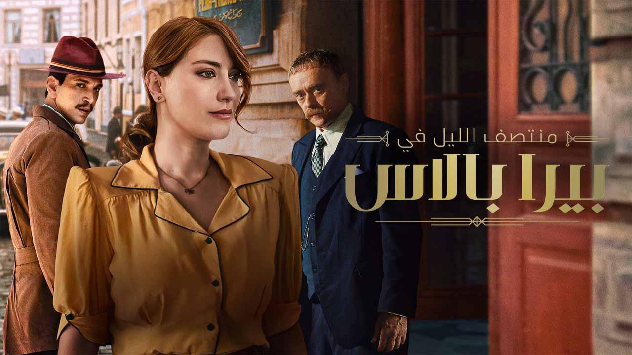 مسلسل منتصف الليل في بيرا بالاس 2 الحلقة 1 الاولي مدبلجة