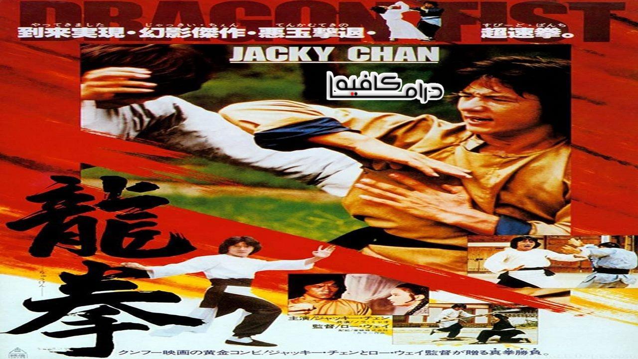 فيلم Dragon Fist 1979 مترجم كامل HD اون لاين