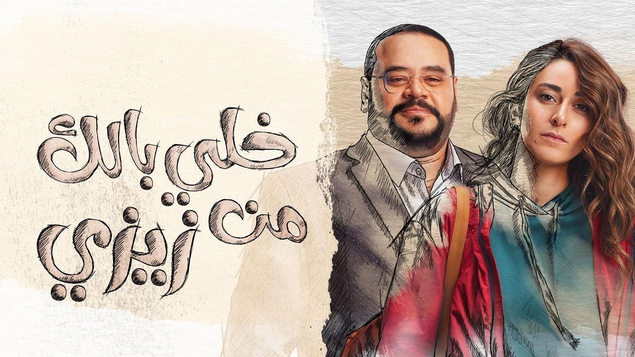 مسلسل خلي بالك من زيزي الحلقة 11 الحادية عشر