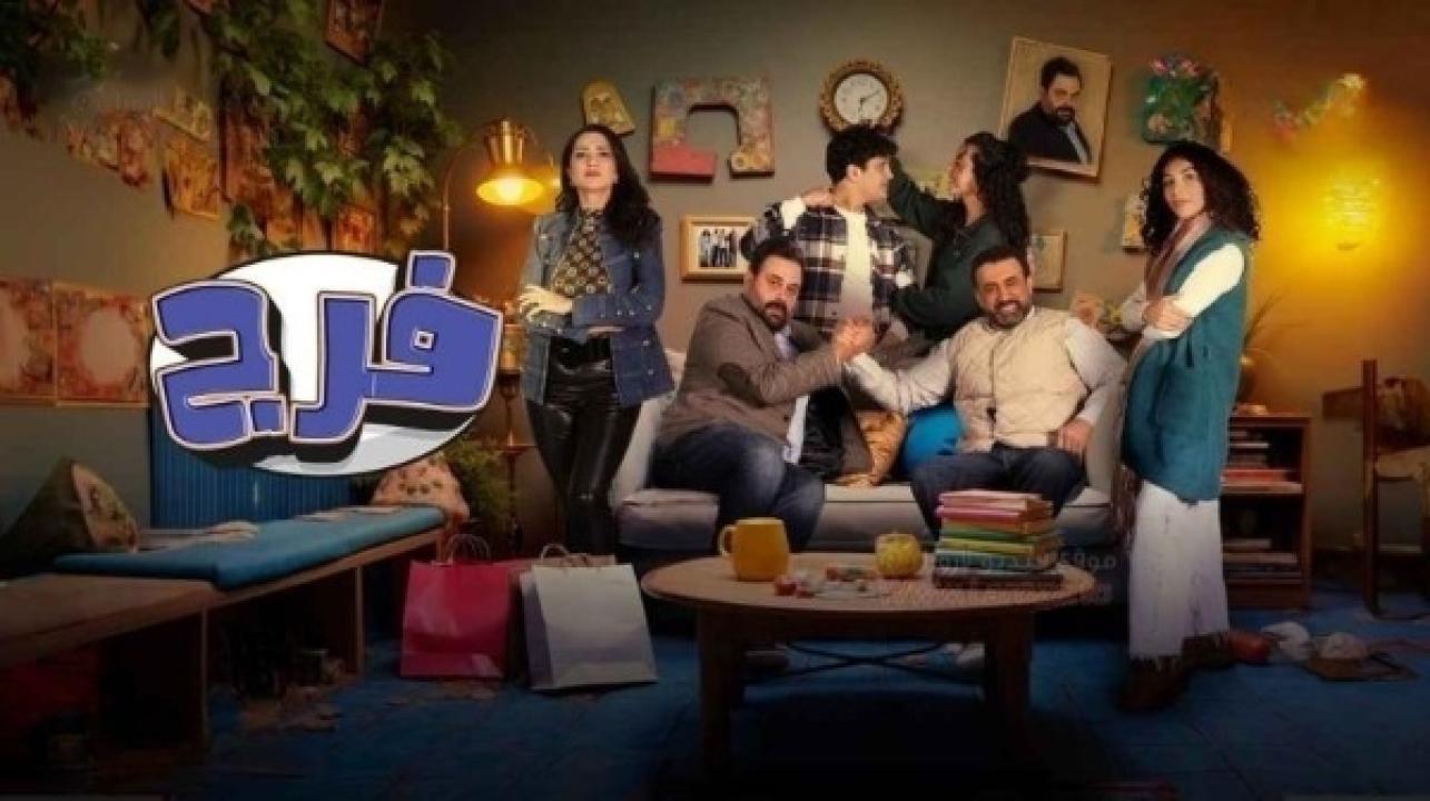 مسلسل فرج الحلقة 10 العاشرة