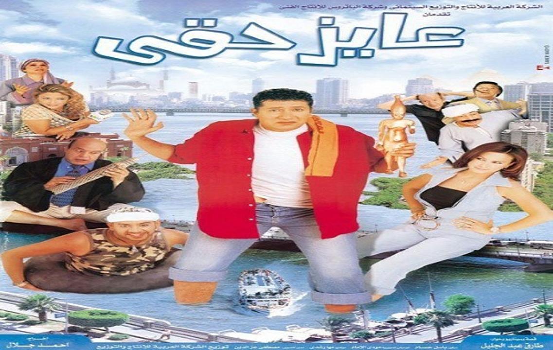 فيلم عايز حقي 2003 كامل HD