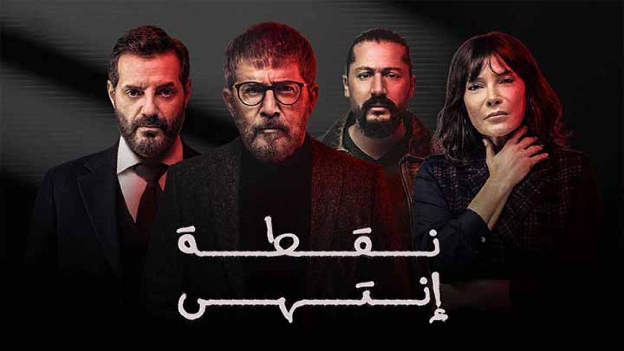 مسلسل نقطة انتهى الحلقة 2 الثانية HD