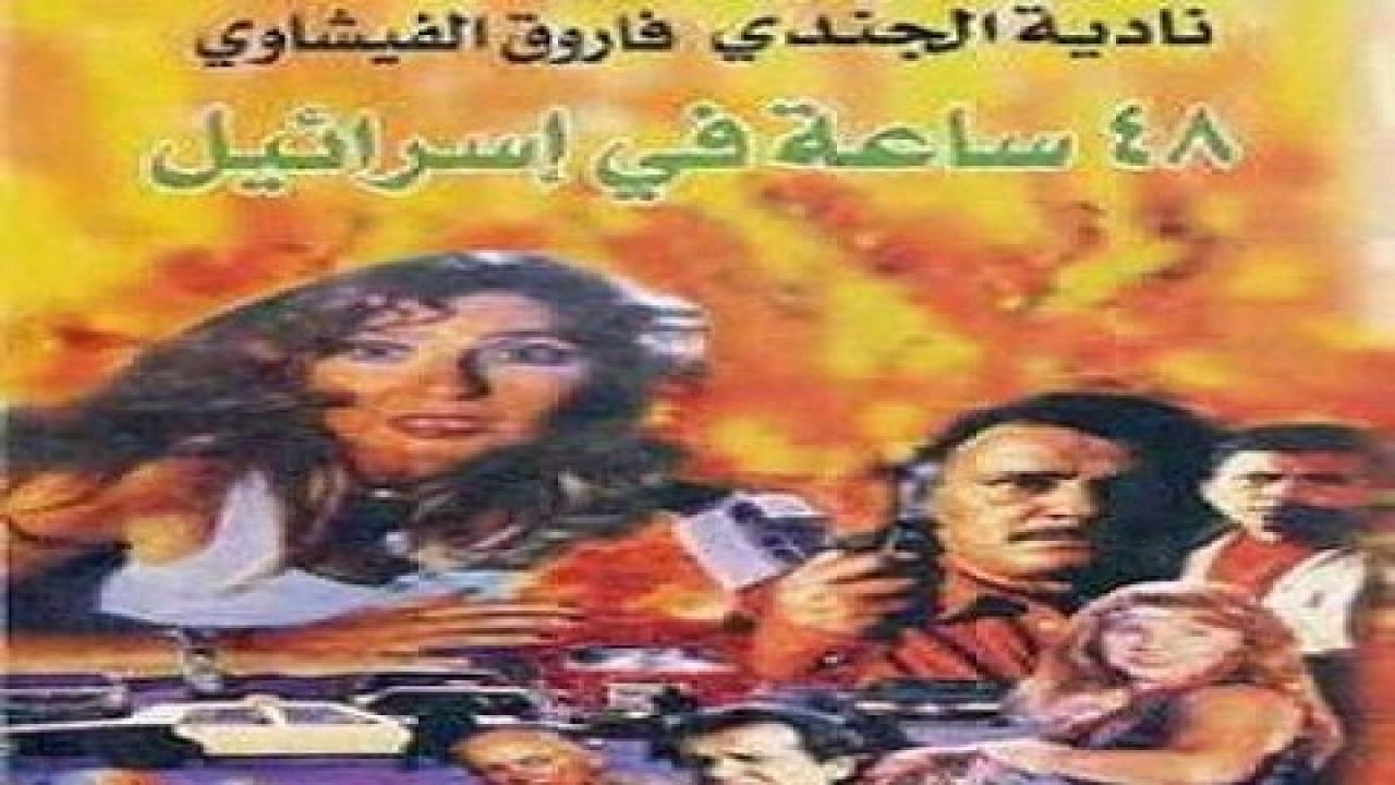 فيلم 48 ساعة في إسرائيل 1998 كامل HD