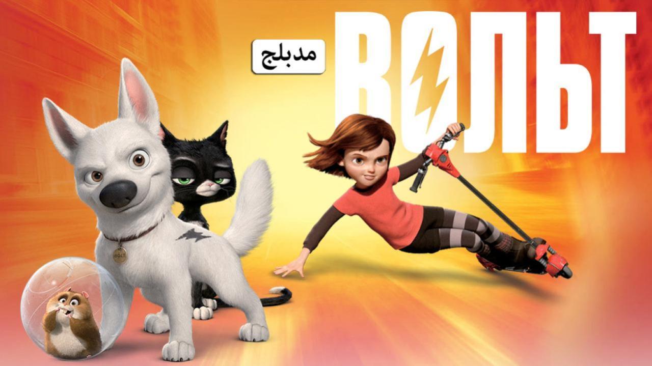 فيلم Bolt 2008 مدبلج كامل HD