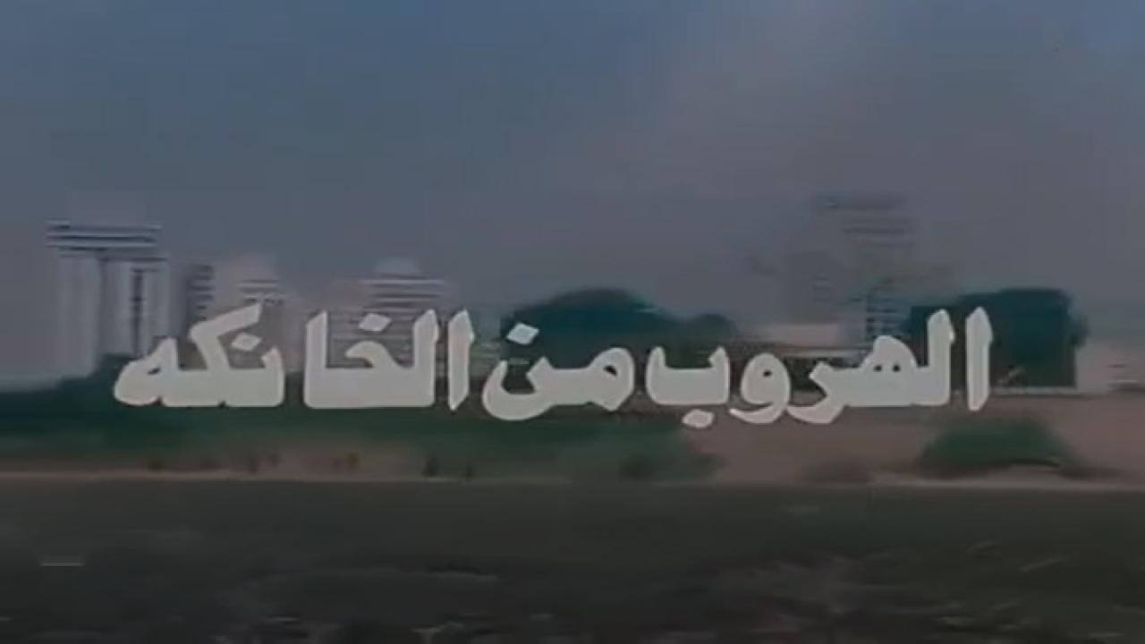 فيلم الهروب من الخانكة 1987 كامل HD