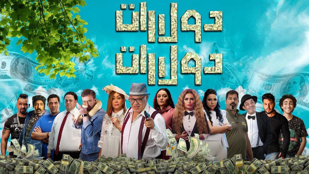 فيلم دولارات دولارات 2023 كامل HD