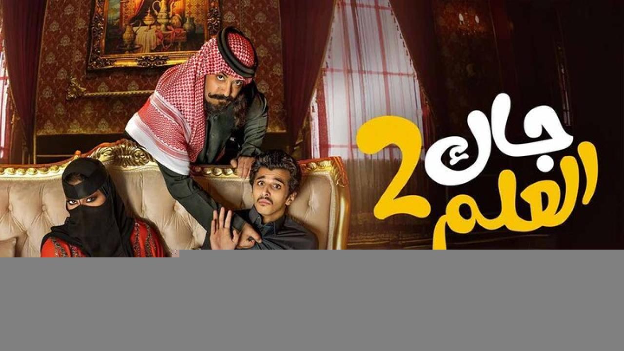 مسلسل جاك العلم 2 الحلقة 1 الاولي
