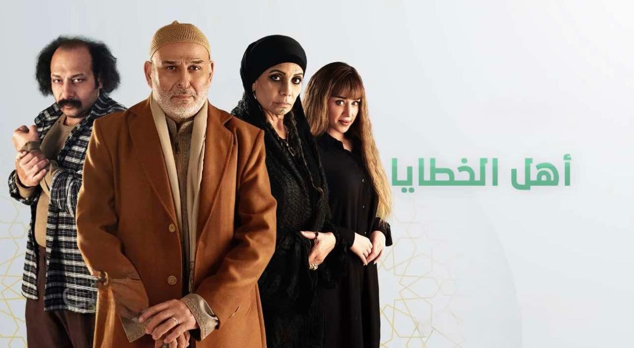 مسلسل أهل الخطايا الحلقة 2 الثانية
