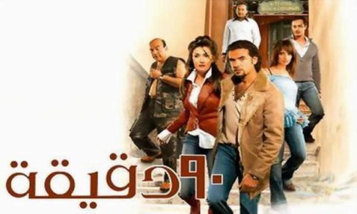 فيلم 90 دقيقة 2006 كامل HD