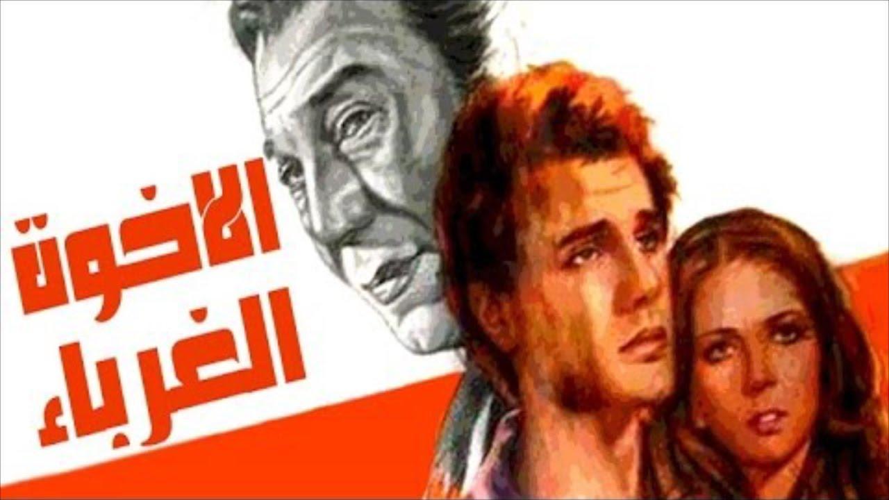 فيلم الاخوة الغرباء 1980 كامل HD