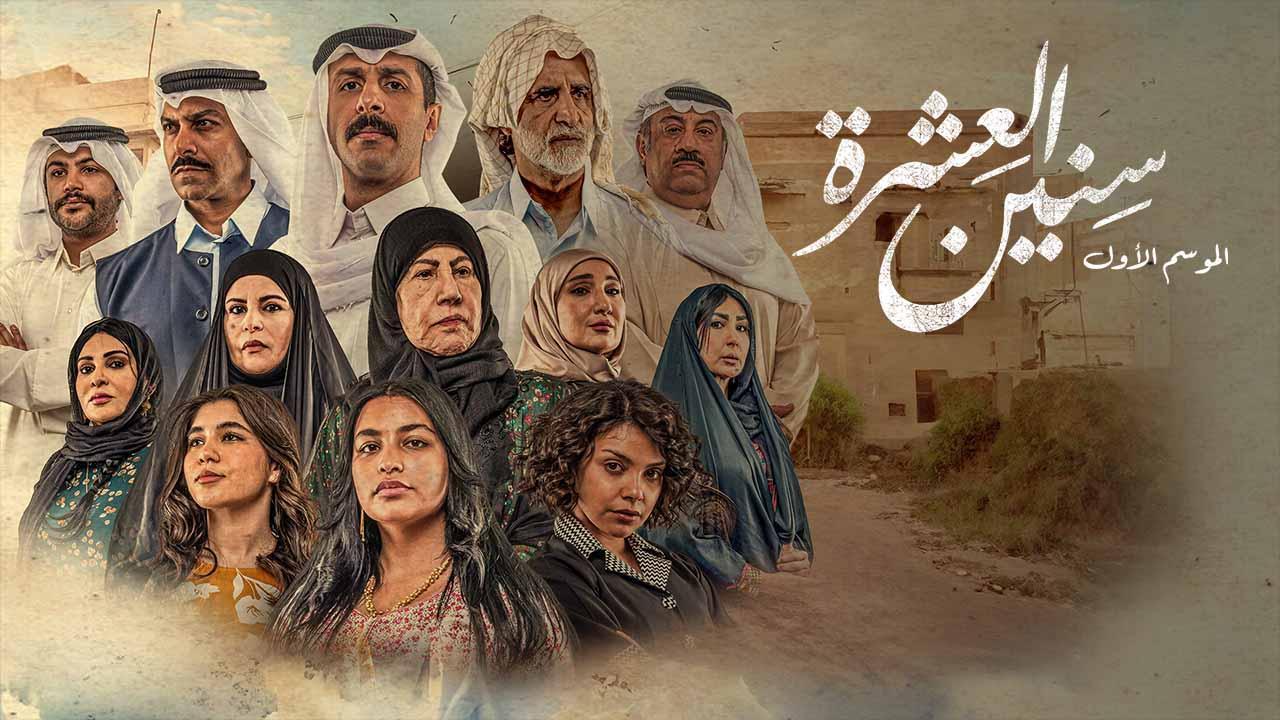 مسلسل سنين العشرة الحلقة 1 الاولي