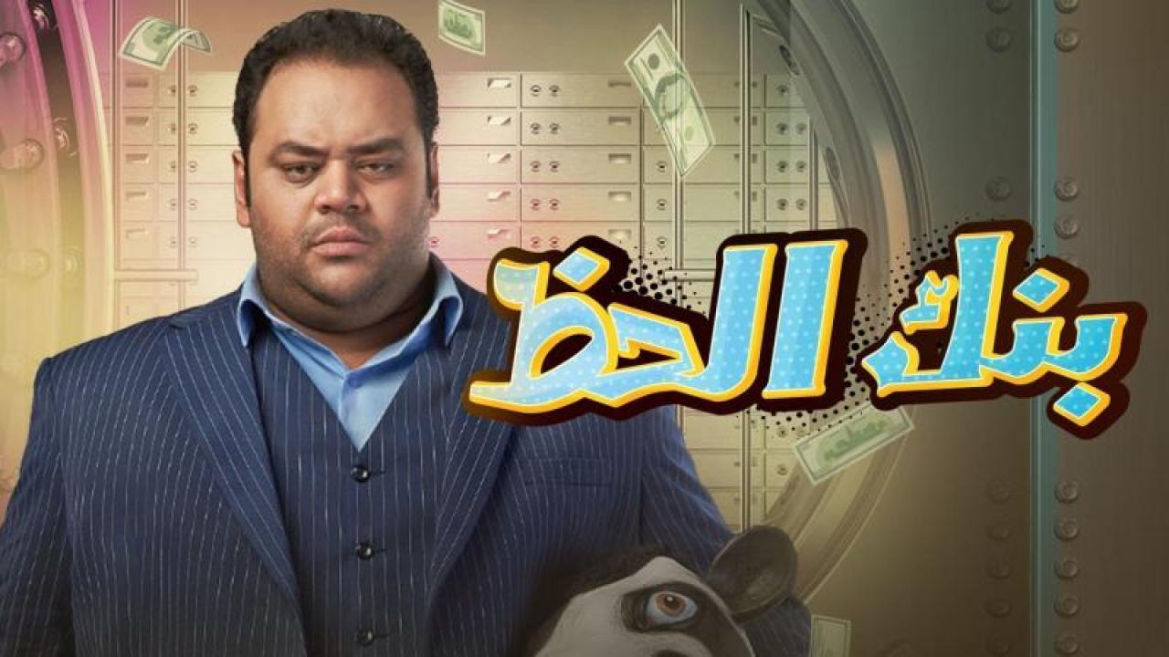 فيلم بنك الحظ 2017 كامل HD