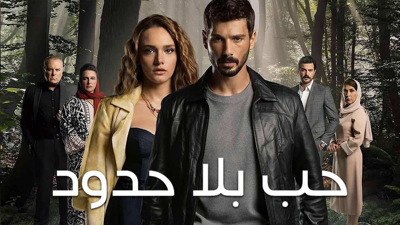 مسلسل حب بلا حدود الحلقة 81 الحادية والثمانون مدبلجة