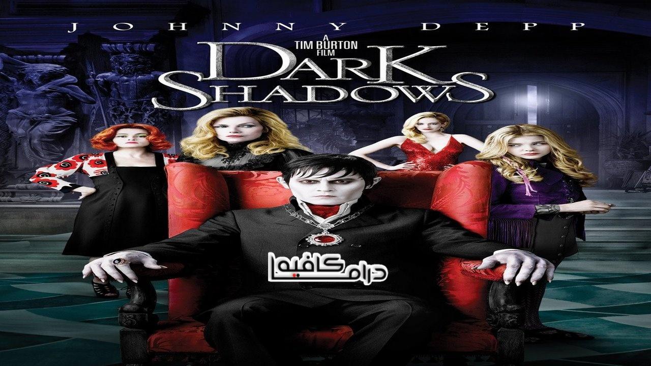 فيلم Dark Shadows 2012 مترجم كامل HD اون لاين