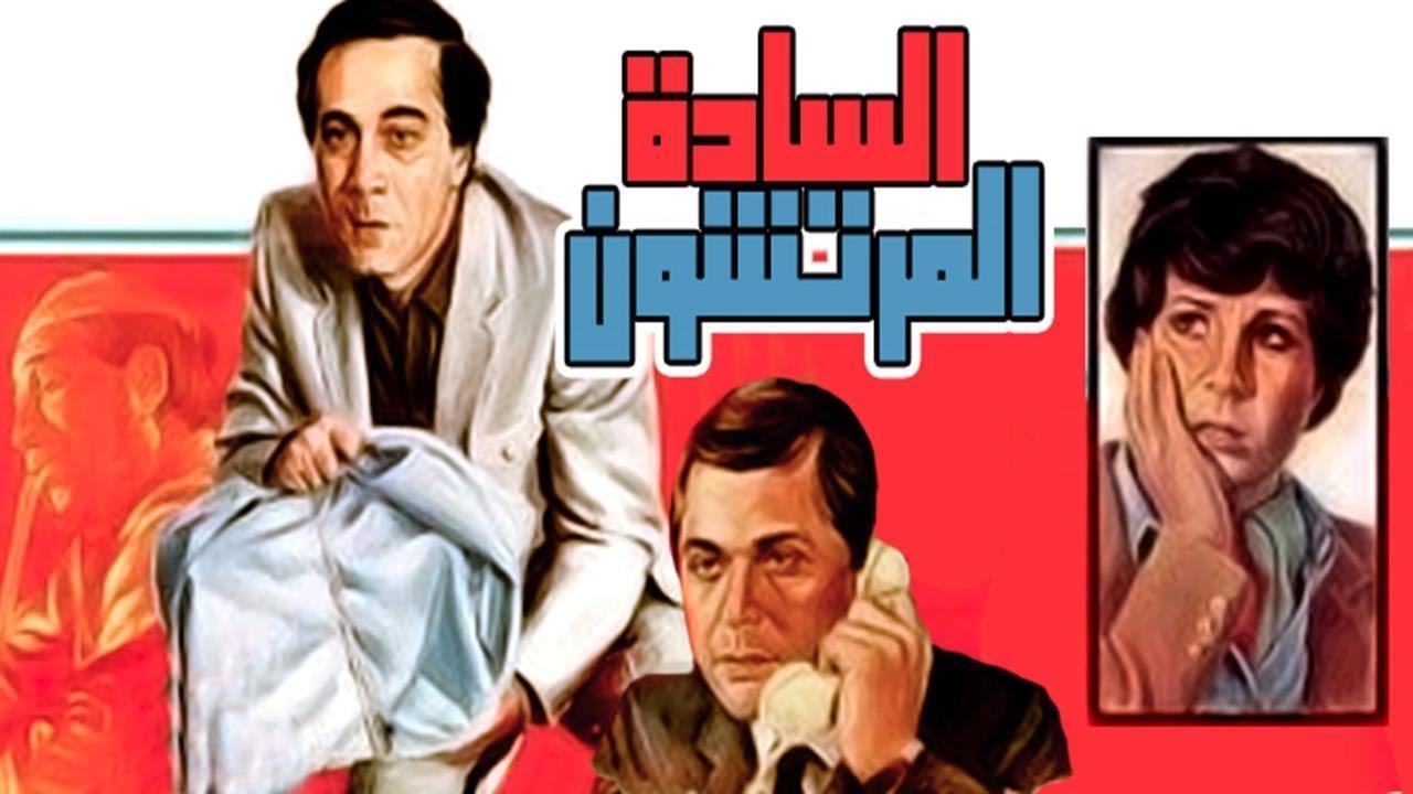 فيلم السادة المرتشون 1983 كامل HD