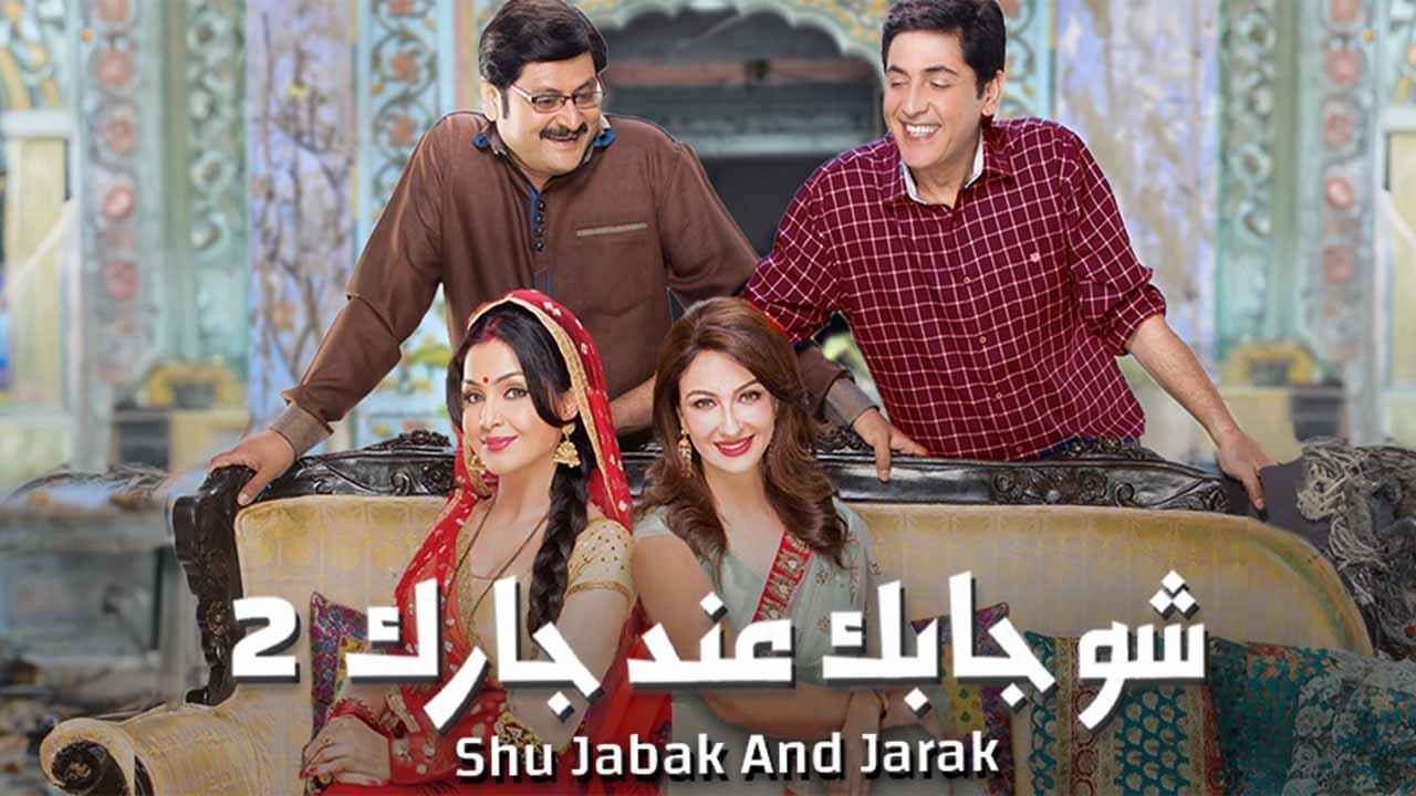 مسلسل شو جابك عند جارك 2 الحلقة 3 الثالثة مدبلجة