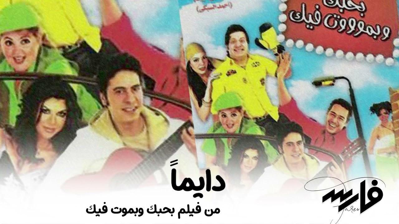 فيلم بحبك وبموت فيك 2005 كامل HD