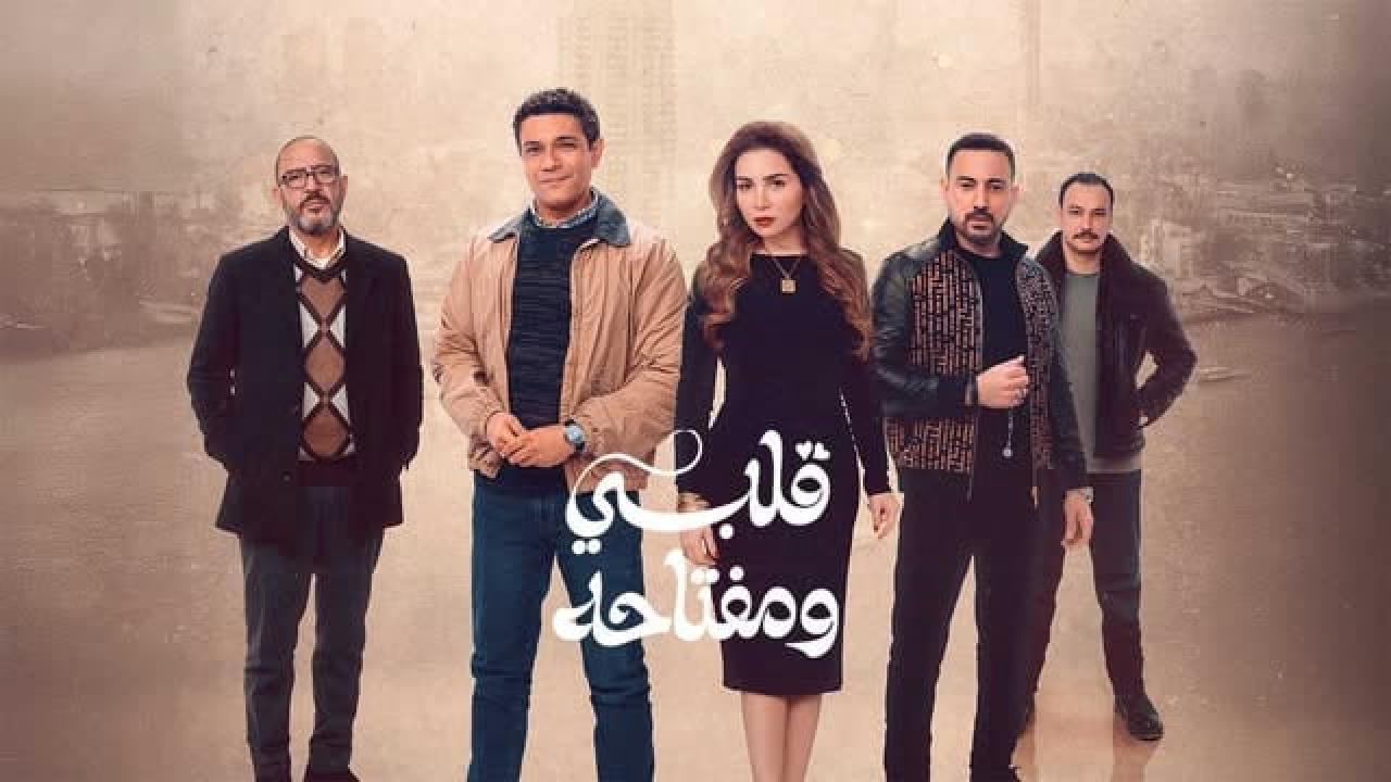 مسلسل قلبي ومفتاحه الحلقة 1 الاولي